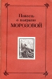 Повесть о боярыне Морозовой Букинистическое издание Сохранность: Хорошая Издательство: Наука Ленинградское отделение, 1979 г Мягкая обложка, 228 стр Тираж: 10000 экз Формат: 60x90/16 (~145х217 мм) инфо 11970p.