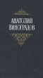 Анатолий Виноградов Собрание сочинений в трех томах Том 2 Серия: Анатолий Виноградов Собрание сочинений в трех томах инфо 12789p.