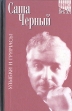Улыбки и гримасы Избранное в двух томах Том 2 Серия: Голоса Век XX инфо 12798p.