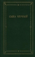 Саша Черный Стихотворения Серия: Библиотека поэта Малая серия инфо 12801p.