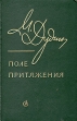 Поле притяжения Букинистическое издание Сохранность: Хорошая Издательство: Советский писатель Ленинградское отделение, 1981 г Твердый переплет, 350 стр Тираж: 30000 экз Формат: 84x108/32 (~130х205 мм) инфо 13075p.