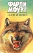 Не кричи: "Волки!" Автор Фарли Моуэт Farley Mowat инфо 13581p.