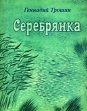 Серебрянка Авторский сборник Букинистическое издание Сохранность: Хорошая Издательство: Татарское книжное издательство, 1982 г Мягкая обложка, 80 стр Тираж: 150000 экз Формат: 70x90/16 (~170х215 мм) инфо 13588p.