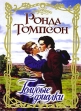 Голубые фиалки 2004 г Мягкая обложка, 320 стр ISBN 5-17-021444-8 Тираж: 10000 экз Формат: 70x90/32 (~113х165 мм) инфо 13590p.