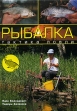 Рыбалка Тактика ловли Издательство: Ниола-Пресс, 2005 г Твердый переплет, 344 стр ISBN 5-366-00004-1, 83-7073-165-1 Формат: 70x100/16 (~167x236 мм) инфо 359q.