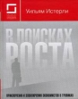 В поисках роста Приключения экономистов в тропиках Букинистическое издание Сохранность: Хорошая Издательство: Институт комплексных стратегических исследований, 2006 г Твердый переплет, 352 стр ISBN инфо 832q.
