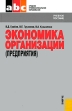 Экономика организации (предприятия) Издательство: Магистр, 2009 г Твердый переплет, 256 стр ISBN 978-5-9776-0059-0 Тираж: 2000 экз Формат: 60x90/16 (~145х217 мм) инфо 841q.