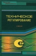 Техническое регулирование Серия: Высшее образование инфо 860q.