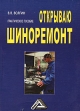 Открываю шиноремонт Букинистическое издание Сохранность: Хорошая Издательство: Дашков и Ко, 2009 г Мягкая обложка, 176 стр ISBN 978-5-91131-860-4 Тираж: 1000 экз Формат: 60x84/16 (~143х205 мм) инфо 867q.