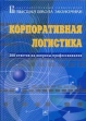 Корпоративная логистика Букинистическое издание Сохранность: Хорошая 2006 г Твердый переплет, 976 стр ISBN 5-16-001675-9 инфо 893q.