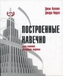 Построенные навечно Букинистическое издание Сохранность: Хорошая 2005 г Мягкая обложка, 350 стр ISBN 5-315-00049-4 инфо 896q.