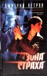 Зона страха 2003 г Твердый переплет, 368 стр ISBN 5-275-00911-9 Формат: 84x108/32 (~130х205 мм) инфо 1086q.