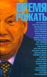 Время рожать Антология Букинистическое издание Сохранность: Хорошая Издательства: Зебра Е, Эксмо-Пресс, 2002 г Твердый переплет, 432 стр ISBN 5-94663-007-5 Тираж: 10000 экз Формат: 84x108/32 (~130х205 мм) инфо 1638q.