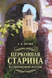 Церковная старина в современной России Букинистическое издание Сохранность: Очень хорошая Издательство: Петербургское Востоковедение, 2010 г Твердый переплет, 472 стр ISBN 978-5-85803-394-3 инфо 4005q.