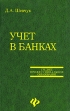 Учет в банках Серия: Среднее профессиональное образование инфо 5491q.