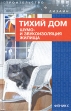 Тихий дом Шумо- и звукоизоляция жилища Серия: Строительство и дизайн инфо 5493q.
