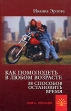 Как помолодеть в любом возрасте 38 способов остановить время Серия: Книга-сенсация инфо 5632q.