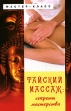 Тайский массаж Секреты мастерства Серия: Мастер-класс инфо 5642q.