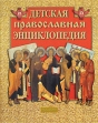 Детская православная энциклопедия Издательство: Росмэн-Пресс, 2008 г Твердый переплет, 128 стр ISBN 978-5-353-02889-5 Тираж: 10000 экз Формат: 60x90/8 (~220х290 мм) Цветные иллюстрации инфо 5644q.