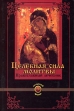 Целебная сила молитвы Православный лечебник Серия: Золотой фонд инфо 5649q.