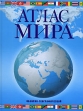 Атлас мира Обзорно-географический Издательства: АСТ, Астрель, Дизайн Информация Картография, Харвест, 2006 г Твердый переплет, 168 стр ISBN 978-5-17-043449-7, 978-5-271-16600-6, 978-5-287-00414-9, инфо 5841q.