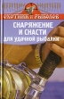 Снаряжение и снасти для удачной рыбалки Серия: Библиотека охотника и рыболова инфо 5854q.