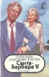 Санта-Барбара V В двух книгах Книга 2 Серия: Голливуд инфо 3197o.