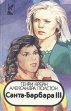 Санта-Барбара III В двух книгах Книга 1 Серия: Голливуд инфо 3199o.
