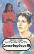 Санта-Барбара III В двух книгах Книга 2 Серия: Голливуд инфо 3200o.