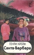 Санта-Барбара В трех книгах Книга 3 Серия: Голливуд инфо 3201o.