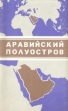 Аравийский полуостров Справочная карта Букинистическое издание Сохранность: Хорошая Издательство: Главное управление геодезии и картографии при Совете Министров СССР, 1973 г Папка, 1 стр Тираж: 13000 экз инфо 7198q.