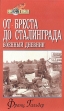 От Бреста до Ленинграда Серия: Мир в войнах инфо 3342o.