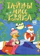 Тайны мисс Крякл Сборник 4 Сериал: Тайны мисс Крякл инфо 7342q.