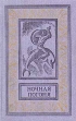Ночная погоня Серия: Библиотека приключений и научной фантастики инфо 7653q.