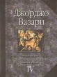 Жизнеописания наиболее знаменитых живописцев, ваятелей и зодчих В пяти томах Том 4 Букинистическое издание Сохранность: Очень хорошая Издательства: Астрель, АСТ, 2001 г Твердый переплет, 624 стр инфо 8690q.
