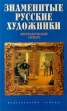 Знаменитые русские художники Биографический словарь Издательство: Азбука, 2000 г Твердый переплет, 400 стр ISBN 5-7684-0518-6 Тираж: 10000 экз Формат: 84x108/32 (~130х205 мм) инфо 8780q.