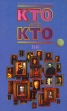 Кто есть кто (П - Я) Серия: Энциклопедический справочник инфо 8794q.