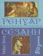 Ренуар Сезанн Букинистическое издание Сохранность: Хорошая Издательство: Республика, 2000 г Твердый переплет, 416 стр ISBN 5-250-02733-4 Тираж: 10000 экз Формат: 70x90/16 (~170х215 мм) инфо 8802q.