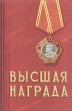 Высшая награда Букинистическое издание Сохранность: Хорошая Издательство: Воениздат, 1962 г Твердый переплет, 144 стр Тираж: 15000 экз Формат: 84x108/32 (~130х205 мм) инфо 8807q.