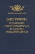 Биографии российских генералиссимусов и генерал-фельдмаршалов В четырех частях Часть 3-4 Серия: Биографии российских генералиссимусов и генерал-фельдмаршалов В четырех частях инфо 8809q.
