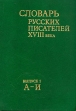 Словарь русских писателей XVIII века Выпуск 1 А - И Букинистическое издание Издательство: Наука Ленинградское отделение, 1988 г Твердый переплет, 360 стр ISBN 5-02-027972-2, 5-02-027971-4 инфо 8810q.