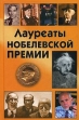 Лауреаты Нобелевской премии Букинистическое издание Сохранность: Хорошая Издательство: Дом Славянской Книги, 2006 г Твердый переплет, 880 стр ISBN 5-85550-115-9 Тираж: 5000 экз Формат: 84x108/32 (~130х205 мм) инфо 8814q.