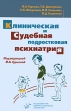 Клиническая и судебная подростковая психиатрия Букинистическое издание Сохранность: Хорошая Издательство: Медицинское информационное агентство, 2007 г Твердый переплет, 488 стр ISBN 5-89481-507-X инфо 3469o.