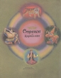 Стрелок и Царкин-хан Букинистическое издание Сохранность: Хорошая Издательство: Детская литература Москва, 1987 г Мягкая обложка, 26 стр Тираж: 300000 экз Формат: 60x90/8 (~220х290 мм) Цветные иллюстрации инфо 9827q.