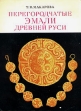 Перегородчатые эмали Древней Руси Букинистическое издание Издательство: Наука, 1975 г Мягкая обложка, 134 стр Тираж: 3000 экз Формат: 60x90/8 (~220х290 мм) инфо 4508r.