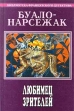 Буало - Нарсежак Полное собрание сочинений Том 9 Любимец зрителей Серия: Библиотека французского детектива инфо 3302s.