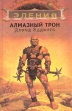 Алмазный трон Букинистическое издание Издательство: Москва, 1993 г Твердый переплет, 464 стр ISBN 6-7343-0002-0 Тираж: 50000 экз Формат: 84x108/32 (~130х205 мм) инфо 3854s.