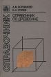 Справочник по древесине Букинистическое издание Сохранность: Хорошая Издательство: Лесная промышленность, 1989 г Твердый переплет, 296 стр ISBN 5-7120-0137-3 Тираж: 19500 экз Формат: 60x90/16 (~145х217 мм) инфо 4561s.