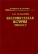 Экономическая история России Учебное пособие Издательства: Филинъ, Юстицинформ Твердый переплет, 432 стр ISBN 5-89568-130-1, 5-7205-0391-9 Тираж: 5000 экз Формат: 84x104/32 (~220x240 мм) инфо 5059s.