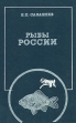 Рыбы России Жизнь и ловля (уженье) наших пресноводных рыб В двух томах Том 2 Букинистическое издание Издательство: Физкультура и спорт, 1984 г Твердый переплет, 576 стр Тираж: 50000 экз Формат: 84x108/32 (~130х205 мм) инфо 5948s.